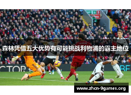森林凭借五大优势有可能挑战利物浦的霸主地位 森林凭借五大优势有可能挑战利物浦的霸主地位