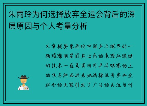 朱雨玲为何选择放弃全运会背后的深层原因与个人考量分析 朱雨玲为何选择放弃全运会背后的深层原因与个人考量分析