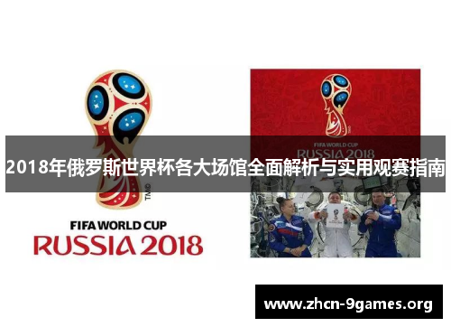 2018年俄罗斯世界杯各大场馆全面解析与实用观赛指南 2018年俄罗斯世界杯各大场馆全面解析与实用观赛指南
