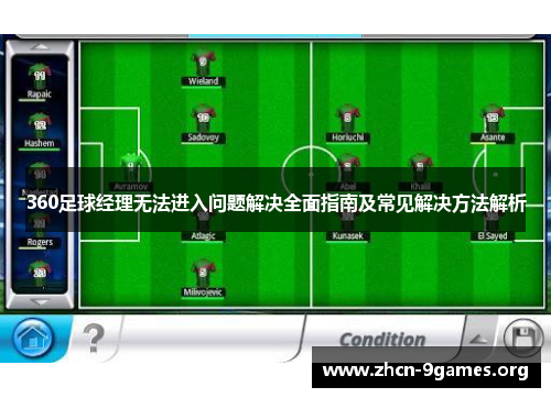 360足球经理无法进入问题解决全面指南及常见解决方法解析 360足球经理无法进入问题解决全面指南及常见解决方法解析