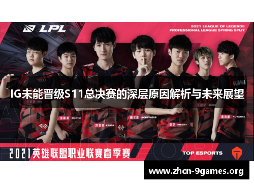 IG未能晋级S11总决赛的深层原因解析与未来展望 IG未能晋级S11总决赛的深层原因解析与未来展望