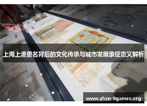 上海上港更名背后的文化传承与城市发展象征意义解析 上海上港更名背后的文化传承与城市发展象征意义解析