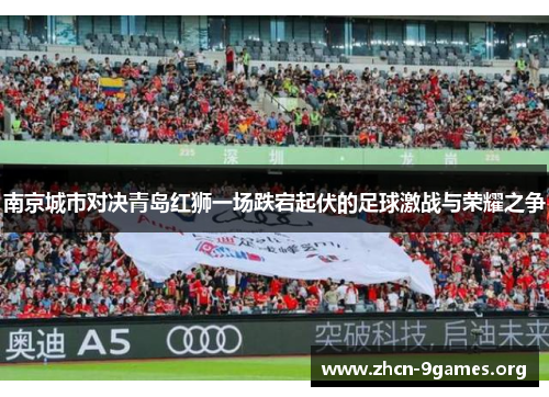 南京城市对决青岛红狮一场跌宕起伏的足球激战与荣耀之争