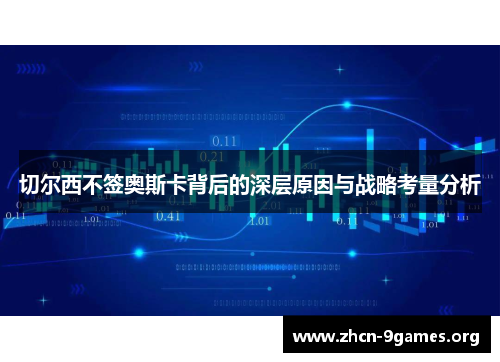 切尔西不签奥斯卡背后的深层原因与战略考量分析 切尔西不签奥斯卡背后的深层原因与战略考量分析