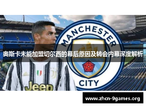奥斯卡未能加盟切尔西的幕后原因及转会内幕深度解析 奥斯卡未能加盟切尔西的幕后原因及转会内幕深度解析