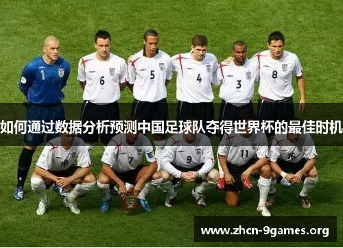 如何通过数据分析预测中国足球队夺得世界杯的最佳时机