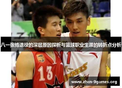 八一张博退役的深层原因探析与篮球职业生涯的转折点分析 八一张博退役的深层原因探析与篮球职业生涯的转折点分析
