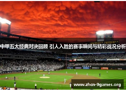 中甲五大经典对决回顾 引人入胜的赛事瞬间与精彩战况分析