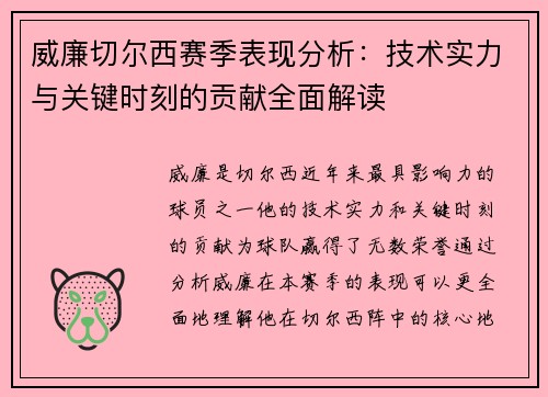 威廉切尔西赛季表现分析:技术实力与关键时刻的贡献全面解读 威廉切尔西赛季表现分析:技术实力与关键时刻的贡献全面解读