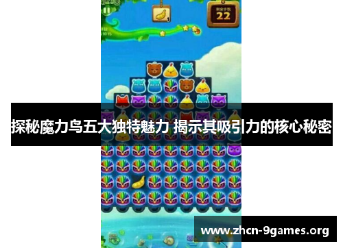 探秘魔力鸟五大独特魅力 揭示其吸引力的核心秘密