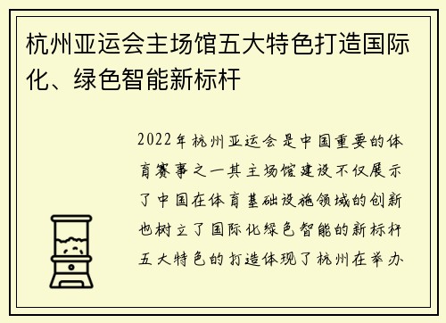 杭州亚运会主场馆五大特色打造国际化、绿色智能新标杆 杭州亚运会主场馆五大特色打造国际化、绿色智能新标杆