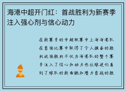 海港中超开门红：首战胜利为新赛季注入强心剂与信心动力