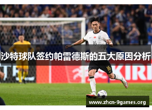 沙特球队签约帕雷德斯的五大原因分析 沙特球队签约帕雷德斯的五大原因分析