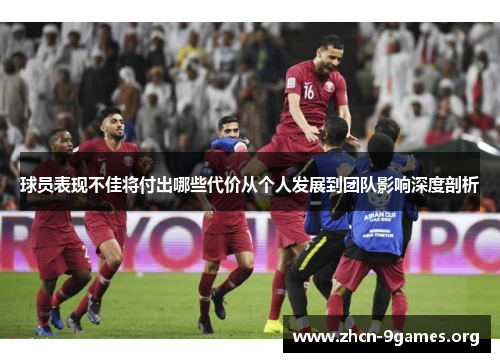 球员表现不佳将付出哪些代价从个人发展到团队影响深度剖析 球员表现不佳将付出哪些代价从个人发展到团队影响深度剖析