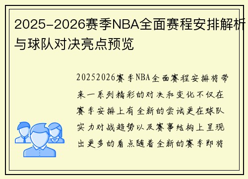 2025-2026赛季NBA全面赛程安排解析与球队对决亮点预览