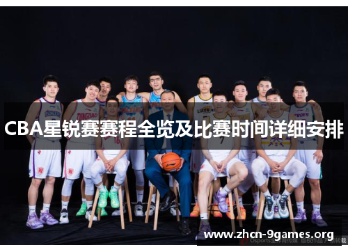 CBA星锐赛赛程全览及比赛时间详细安排 CBA星锐赛赛程全览及比赛时间详细安排