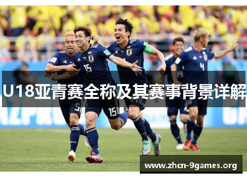 U18亚青赛全称及其赛事背景详解 U18亚青赛全称及其赛事背景详解