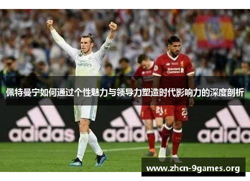 佩特曼宁如何通过个性魅力与领导力塑造时代影响力的深度剖析