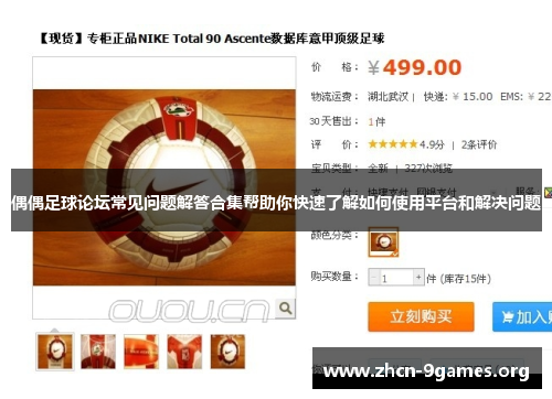 偶偶足球论坛常见问题解答合集帮助你快速了解如何使用平台和解决问题 偶偶足球论坛常见问题解答合集帮助你快速了解如何使用平台和解决问题