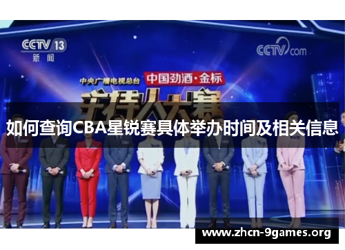 如何查询CBA星锐赛具体举办时间及相关信息 如何查询CBA星锐赛具体举办时间及相关信息