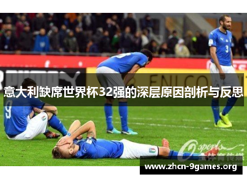 意大利缺席世界杯32强的深层原因剖析与反思