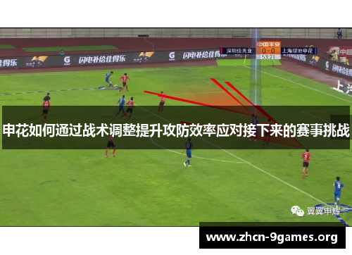 申花如何通过战术调整提升攻防效率应对接下来的赛事挑战