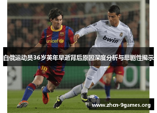 白俄运动员36岁英年早逝背后原因深度分析与悲剧性揭示