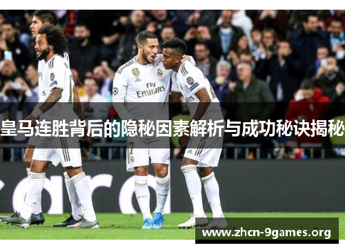 皇马连胜背后的隐秘因素解析与成功秘诀揭秘