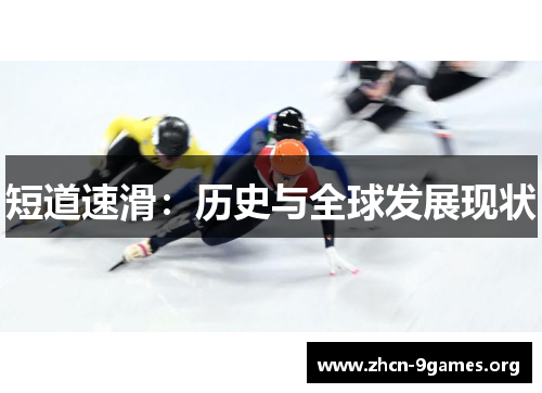 短道速滑:历史与全球发展现状 短道速滑:历史与全球发展现状