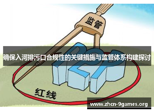 确保入河排污口合规性的关键措施与监管体系构建探讨 确保入河排污口合规性的关键措施与监管体系构建探讨