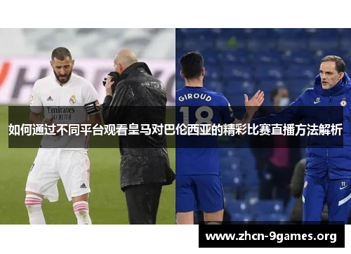 如何通过不同平台观看皇马对巴伦西亚的精彩比赛直播方法解析