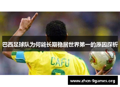 巴西足球队为何能长期稳居世界第一的原因探析