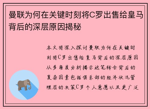 曼联为何在关键时刻将C罗出售给皇马背后的深层原因揭秘