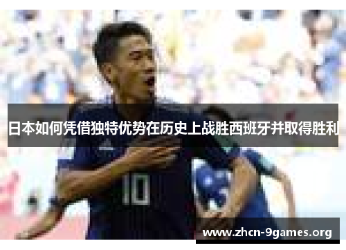 日本如何凭借独特优势在历史上战胜西班牙并取得胜利