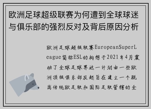 欧洲足球超级联赛为何遭到全球球迷与俱乐部的强烈反对及背后原因分析