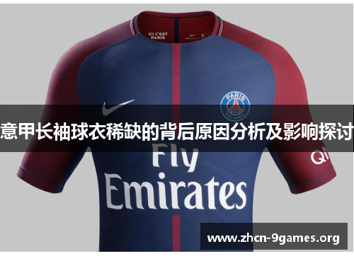 意甲长袖球衣稀缺的背后原因分析及影响探讨