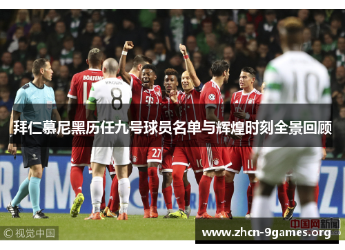拜仁慕尼黑历任九号球员名单与辉煌时刻全景回顾 拜仁慕尼黑历任九号球员名单与辉煌时刻全景回顾