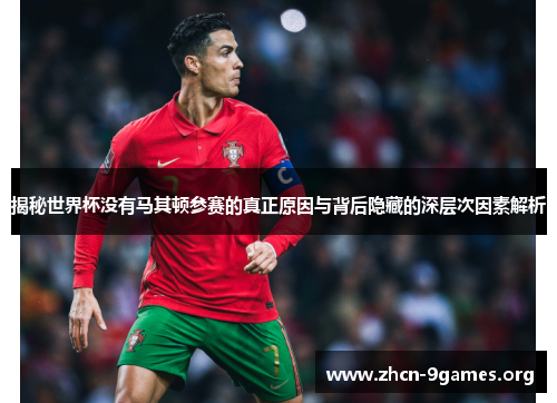 揭秘世界杯没有马其顿参赛的真正原因与背后隐藏的深层次因素解析 揭秘世界杯没有马其顿参赛的真正原因与背后隐藏的深层次因素解析