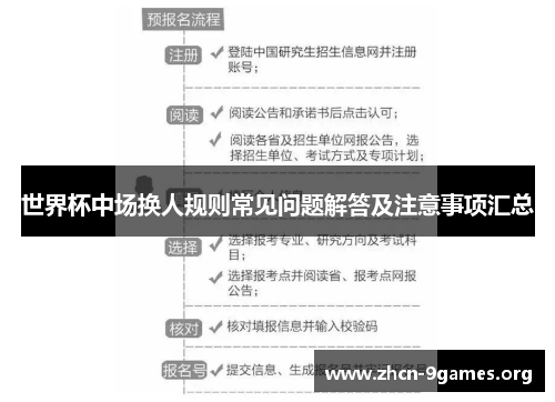 世界杯中场换人规则常见问题解答及注意事项汇总 世界杯中场换人规则常见问题解答及注意事项汇总