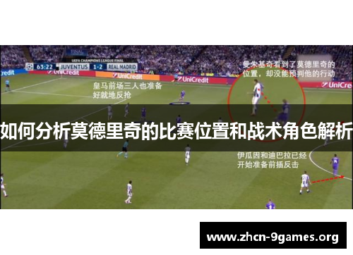 如何分析莫德里奇的比赛位置和战术角色解析 如何分析莫德里奇的比赛位置和战术角色解析