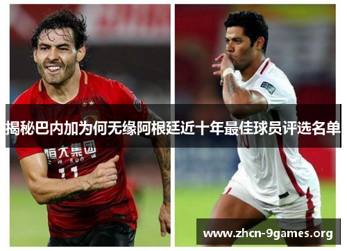 揭秘巴内加为何无缘阿根廷近十年最佳球员评选名单 揭秘巴内加为何无缘阿根廷近十年最佳球员评选名单