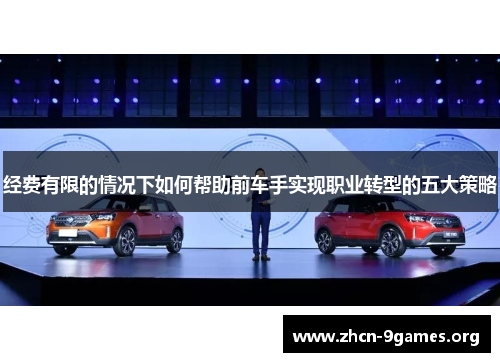 经费有限的情况下如何帮助前车手实现职业转型的五大策略