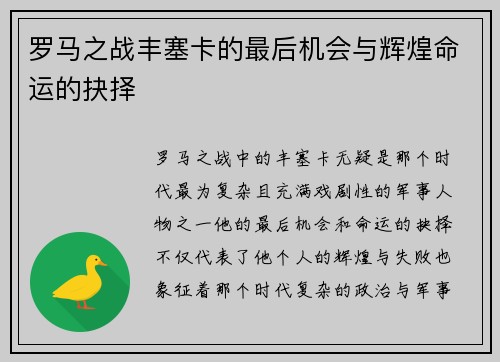罗马之战丰塞卡的最后机会与辉煌命运的抉择 罗马之战丰塞卡的最后机会与辉煌命运的抉择