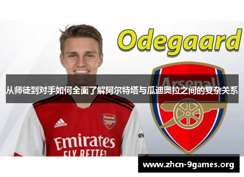 从师徒到对手如何全面了解阿尔特塔与瓜迪奥拉之间的复杂关系 从师徒到对手如何全面了解阿尔特塔与瓜迪奥拉之间的复杂关系