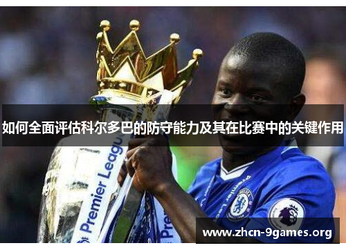如何全面评估科尔多巴的防守能力及其在比赛中的关键作用