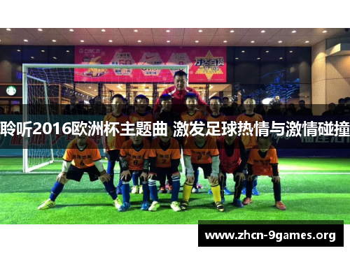 聆听2016欧洲杯主题曲 激发足球热情与激情碰撞 聆听2016欧洲杯主题曲 激发足球热情与激情碰撞