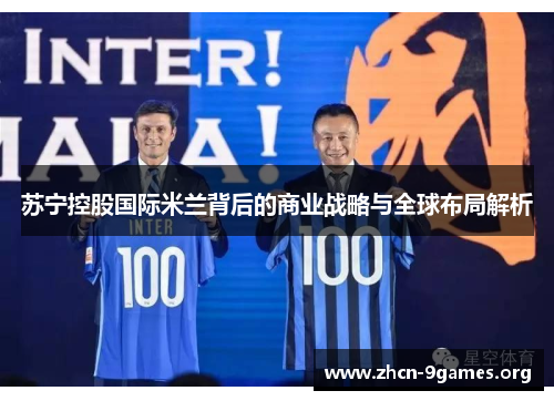 苏宁控股国际米兰背后的商业战略与全球布局解析 苏宁控股国际米兰背后的商业战略与全球布局解析