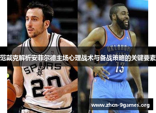 范戴克解析安菲尔德主场心理战术与备战策略的关键要素 范戴克解析安菲尔德主场心理战术与备战策略的关键要素