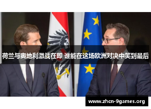 荷兰与奥地利激战在即 谁能在这场欧洲对决中笑到最后 荷兰与奥地利激战在即 谁能在这场欧洲对决中笑到最后
