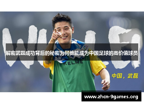 解密武磊成功背后的秘密为何他能成为中国足球的高价值球员 解密武磊成功背后的秘密为何他能成为中国足球的高价值球员